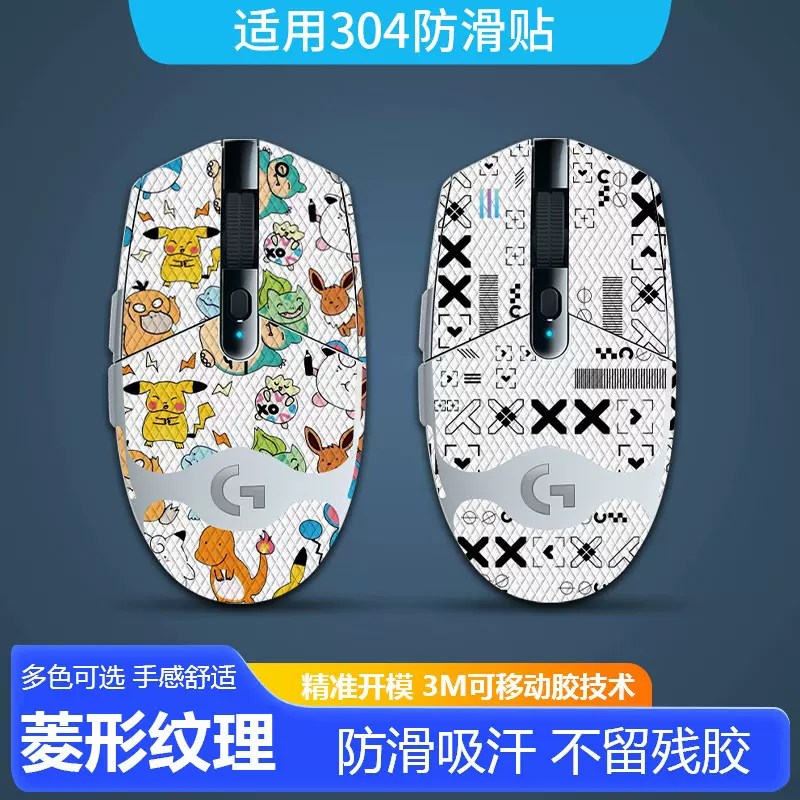 适用罗技G304贴纸鼠标防滑贴全包贴膜防刮防汗保护背贴电竞专用