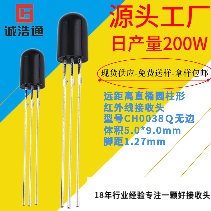 遥控接收厂家直销CH0038Ｑ1.27脚无边直圆柱型抗干扰好红外接收头