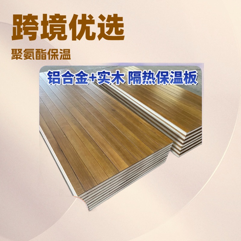 跨境优选防火板阳光房聚氨酯夹心板凉亭隔热材料复合板铝木隔热板