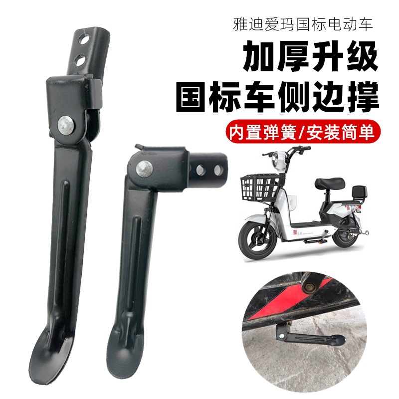 Electric Vehicle Side Stand Suitable for Aima Yadi National Standard Vehicle Side Bracket Support Single Side Foot Support Electric Scooter Small Tripod