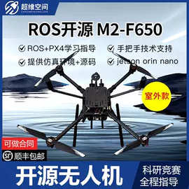 超维空间ROS开源可编程无人机M2-650