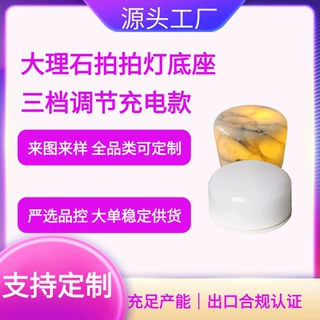 大理石拍拍灯底座PCBA方案三级调节光USB充电小夜灯机芯支持打样