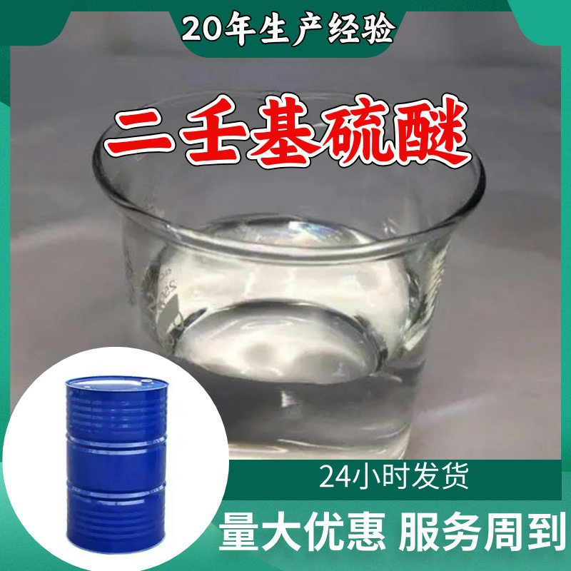 二壬基硫醚 品质可靠20年生产经验99%含量实力雄厚多用途江苏浙江