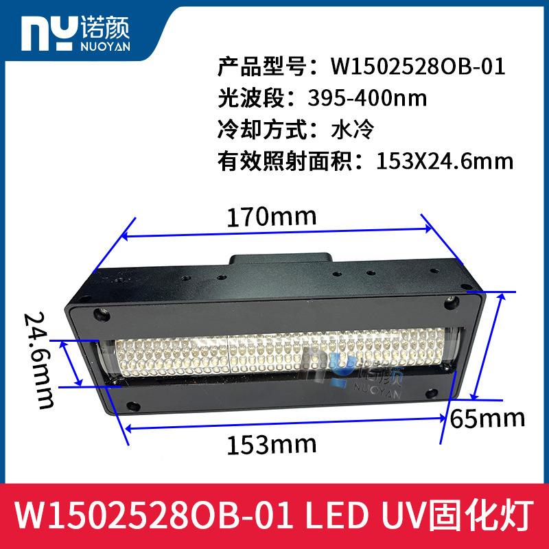 全新节能高效 W1502528OB-01 LED UV固化灯长170mmUV紫外线灯