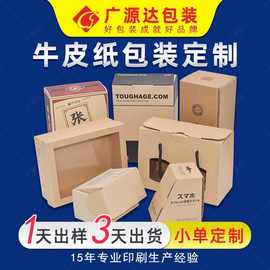 包装盒定 做牛皮纸纸盒印刷空白开窗卡纸数码彩盒定 制厂家批发