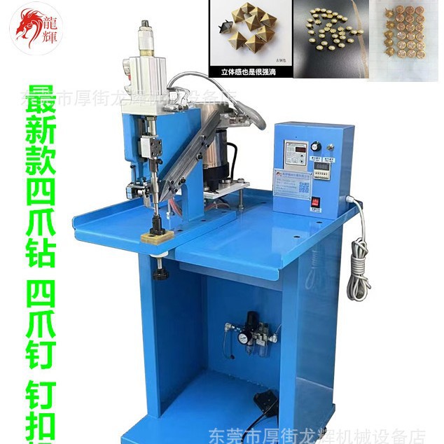 全自动爪钉机 四爪钉扣机 四爪铆钉机 打扣机