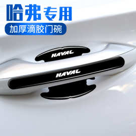 适用哈弗门碗膜二代大狗神兽H5H6S枭龙H9车门汽车保护防刮贴用品