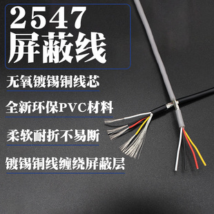 2547 shielded cable 2-core 3-core 4-core 5-core 6-core 8-core audio audio usb data cable 22/24/26/28AWG