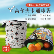 高尔夫卡通球袋防水PU毛绒内里可调节束口扣便携收纳包装12-18粒