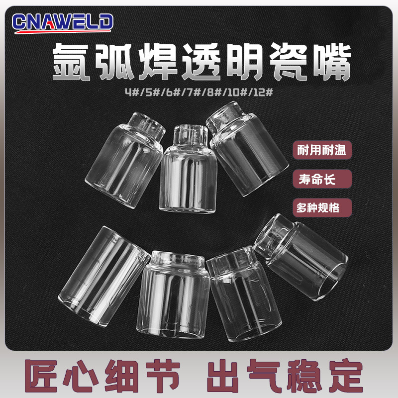 氩弧焊枪配件WP-17/18/26透明保护罩玻璃瓷嘴瓷咀大小号小口径配