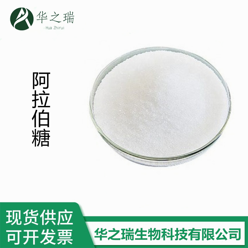 现货供应 L-阿拉伯糖 食品级甜味剂 1kg/袋  量大从优