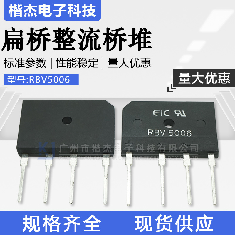 EIC整流桥堆RBV5006 开关电源用扁排桥足50A600V大芯片扁脚整流器