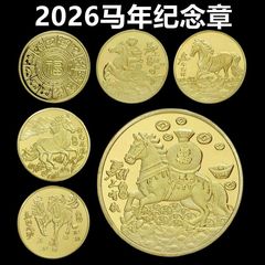 2026馬年金貨はすぐに侯記念貨幣の立体レリーフを封じます。