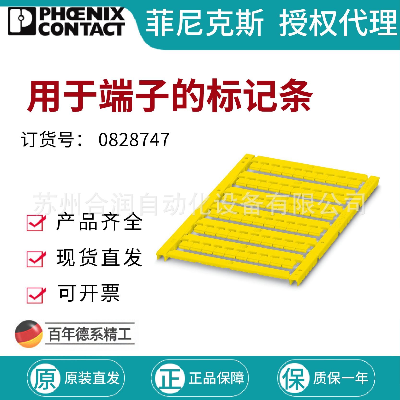 菲尼克斯 用于端子的标记条 - UCT-TMF 6 YE 0828747
