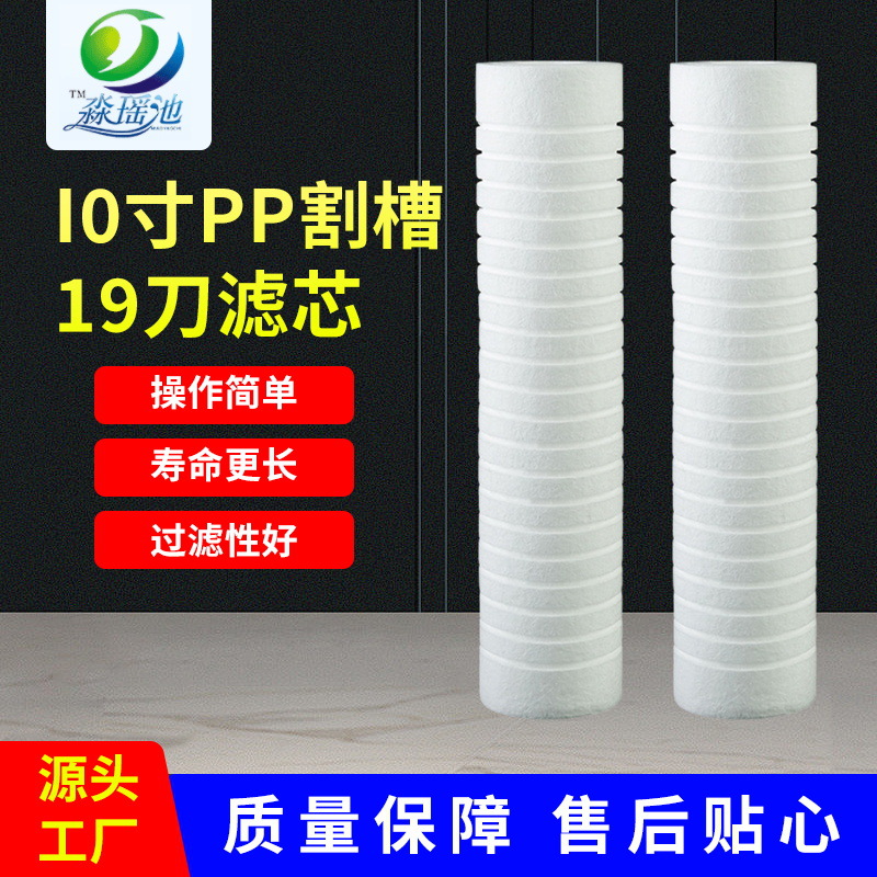 10寸pp熔喷割槽滤芯净水器滤芯pp棉凹槽滤芯保安过滤器滤芯