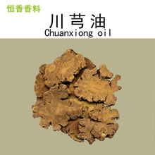 厂家供应超临界萃取川芎油精油日化原料单方纯植物手工皂中草药