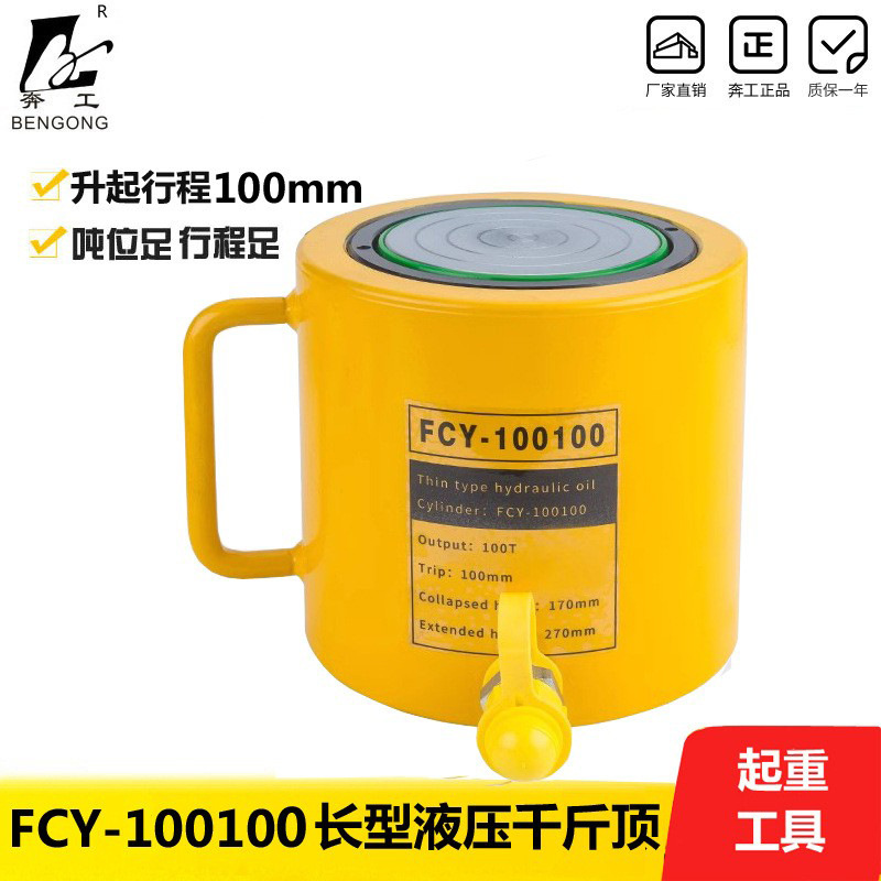 奔工牌液压千斤顶 FCY-100100长型千斤顶 100吨100mm 起重工具