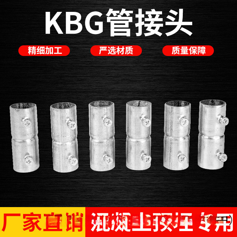 KBG管接头螺丝直接 加长直通束接 JDG管对接钢管接头加厚扣垒德株