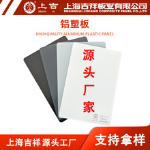 源头厂家上海吉祥铝塑板3mm4mm5mm外墙门头广告牌户外铝塑复合板
