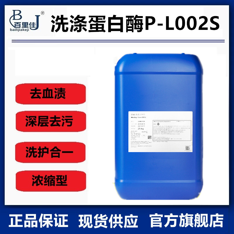 碱性蛋白酶洗涤剂内衣洗衣液专用蛋白酶去血渍奶渍液体蛋白酶