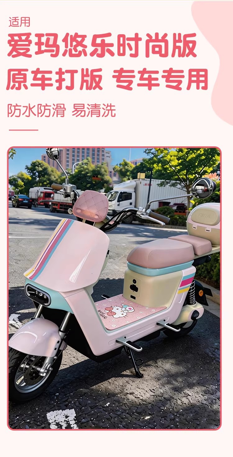 Suitable for Aima Youle Fashion Version Seat Cushion Cover, Foot Pad, Electric Vehicle Foot Pedal Mat, Electric Bike Modification Accessories