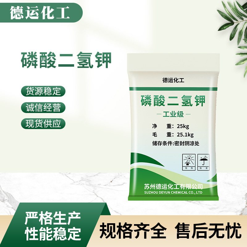 现货批发工业磷酸二氢钾 缓冲剂污水处理除垢剂工业级磷酸二氢钾