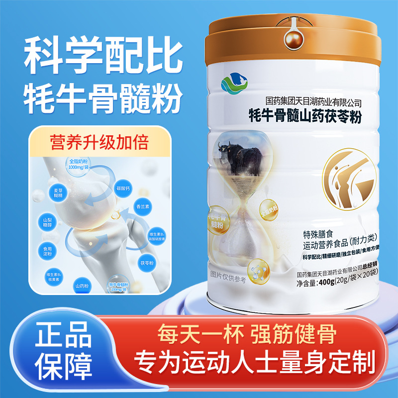 牦牛骨髓山药茯苓粉国药集团认证防伪可查可代发