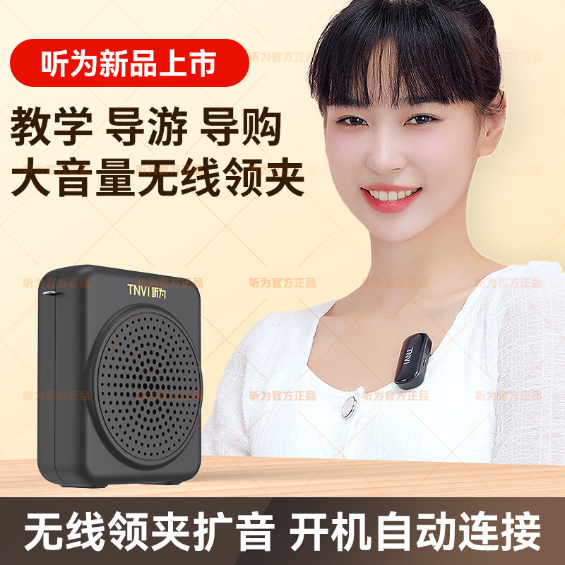TNVI听为S5无线领夹式小蜜蜂扩音器教师上课专用导游导购用扬声器