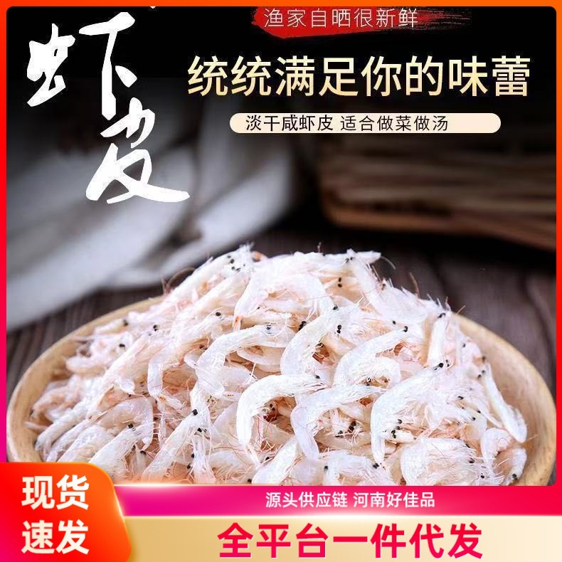 淡干虾皮虾米干货新鲜高钙淡干虾皮宝宝孕妇虾米海鲜干货即食新鲜