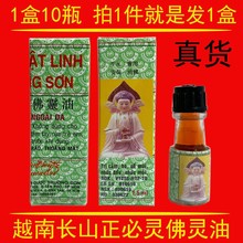 越南正品长山佛灵油1.5ml，一盒10小瓶