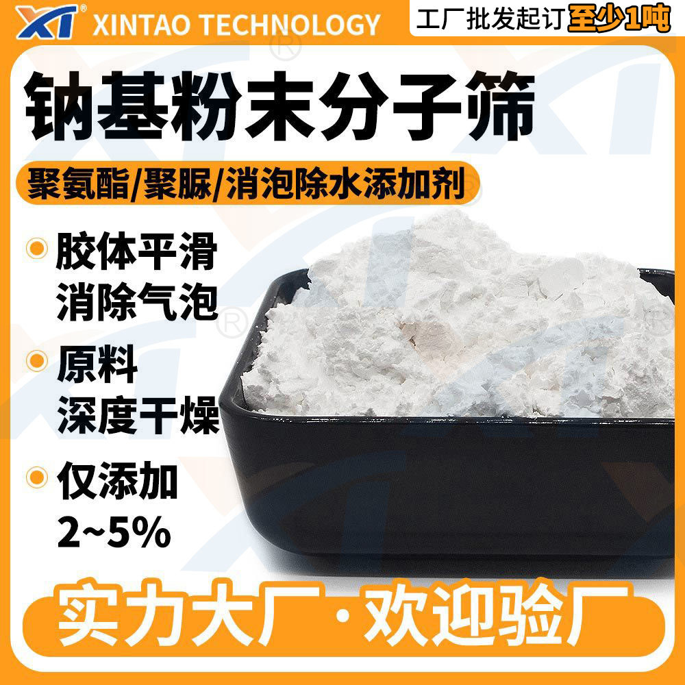 钠基粉末分子筛 聚氨酯聚醚消泡剂 蜂窝板灌封胶分子筛活化粉