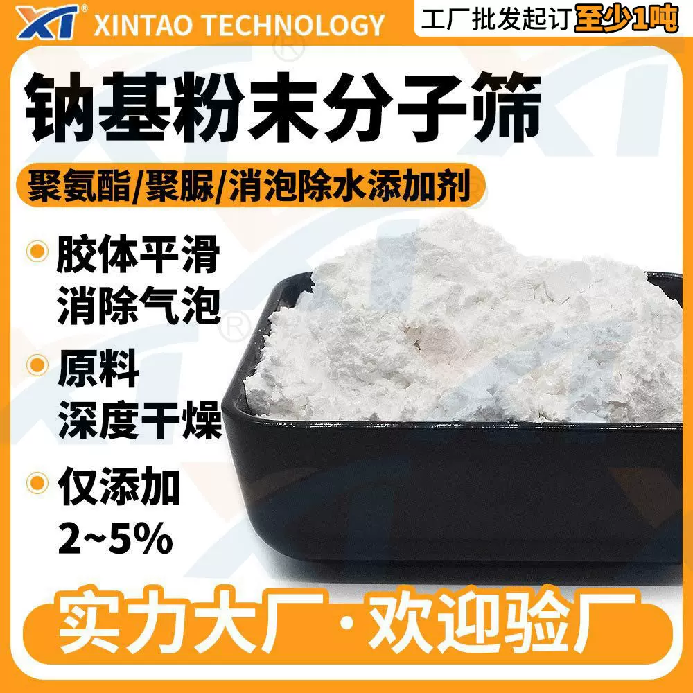 钠基粉末分子筛 聚氨酯聚醚消泡剂 蜂窝板灌封胶分子筛活化粉