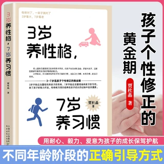 3岁养性格 7岁养习惯 幼儿园父母培养儿童性格习惯正面管教书籍