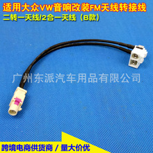 适用于大众天线转接线收音天线 FAKRA II二转一收音转接线