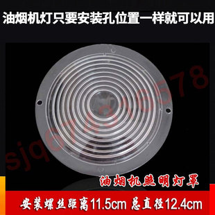 Range hood accessories/Chinese hood lampshade/old hood lighting lampshade/lamp board/lamp piece