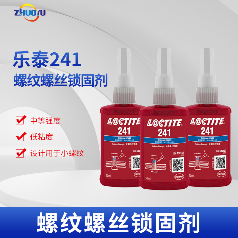 汉高乐泰LOCTITE 241 螺纹锁固剂中强度螺丝胶金属胶可拆卸厌氧胶