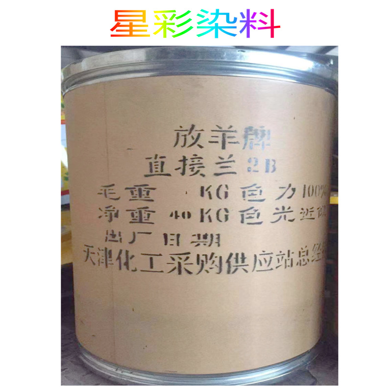 供应 直接兰2B 直接兰 直接染料  造纸蛋托 旧衣翻新改色染料