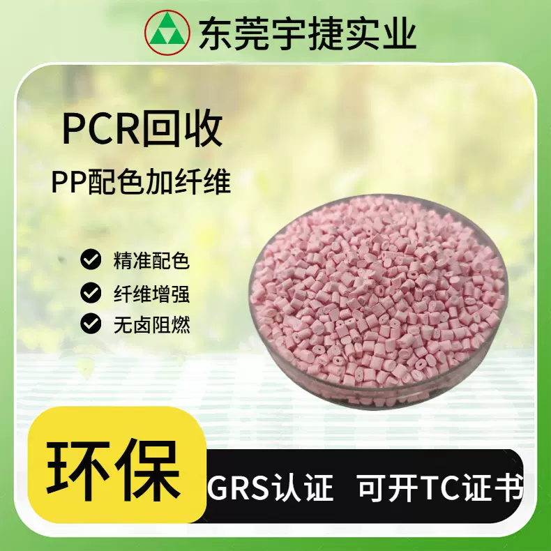黑色PCR料可配色PP再生料黑色PP再生料宇捷GRS