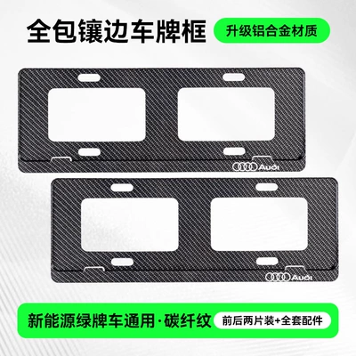 Suitable for Audi A4L A5: License plate holder/license plate holder - exclusively-for-audi-green-plate-edgeless-double-hole-thickened-carbon-fiber-pattern-two-pack
