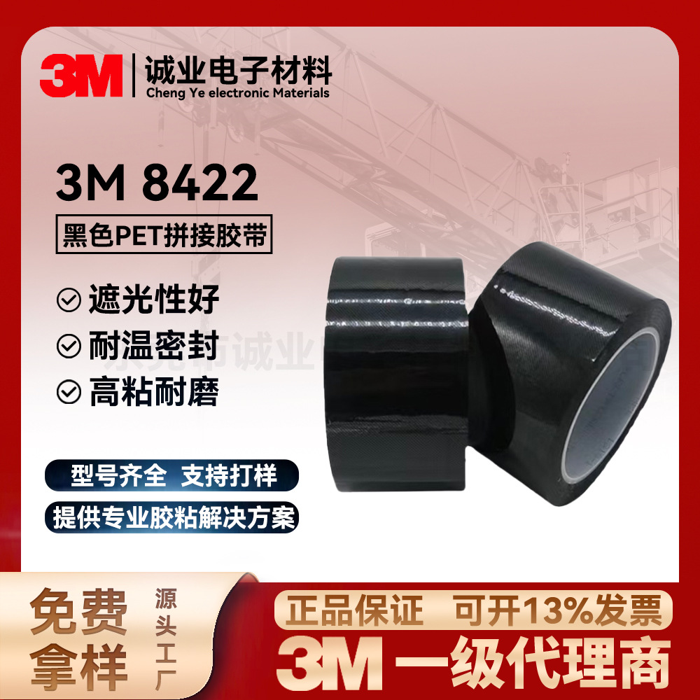 3M8421 3M8422 3M8429 3M8445胶片拼接胶带