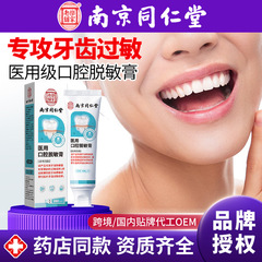 南京同仁堂口腔脱感作歯磨き粉 医療グレード歯磨き粉 周囲炎の修復 黄ばみ除去 歯の汚れ除去 歯の健康と歯茎の保護