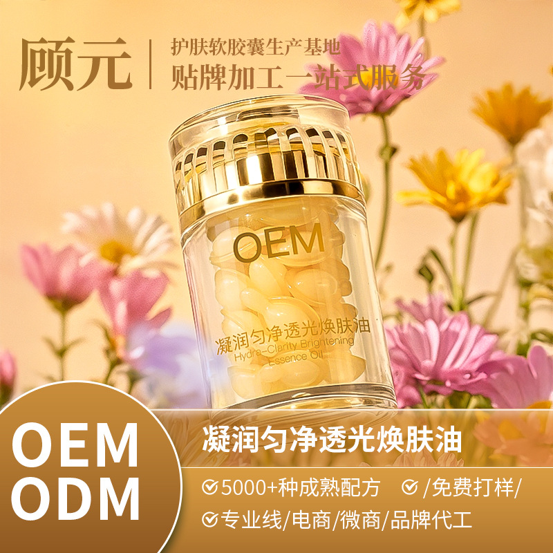 顾元透光焕肤精华油 烟酰胺+熊果苷次抛精华 全油型亮肤精华OEM