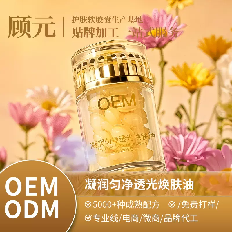 顾元透光焕肤精华油 烟酰胺+熊果苷次抛精华 全油型亮肤精华OEM