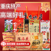 重庆特产礼盒中秋节端午节伴手礼十大特色零食送人礼品特产团购