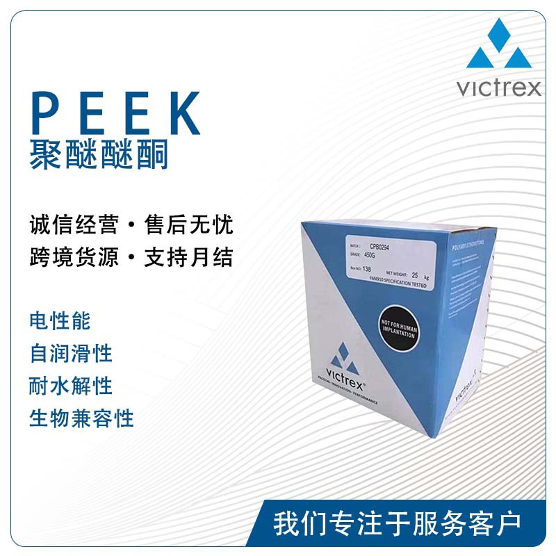 威格斯VICTREX 150GL15 150GL20 耐化学腐蚀医疗级FDA食品级PEEK