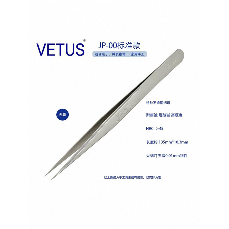 正品VETUS 高端超精密镊子 JP-00特种不锈钢防磁防酸碱 钟表电子