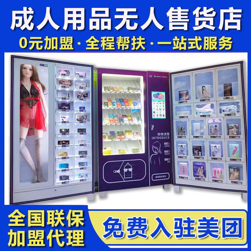 成人用品无人售货机24小时自动售货机无人售卖机全自动智能贩卖机