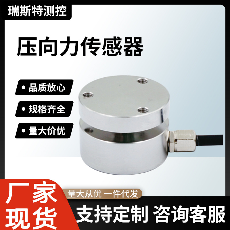 圆柱式小尺寸测力传感器