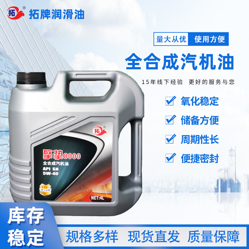 厂家现货供应SN汽油机油涡轮增压直喷发动机润滑全合成汽机油拓牌