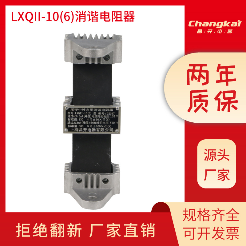 LXQ消谐器10kv 35kv一次消谐器 中性点用消谐电阻器 互感器消谐器
